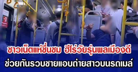 ชาวเน็ตแห่ชื่นชม ฮีโร่วัยรุ่นพลเมืองดี ช่วยกันรวบชายแอบถ่ายสาวบนรถเมล์