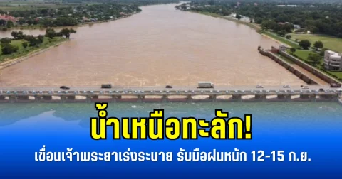 น้ำเหนือทะลัก! เขื่อนเจ้าพระยาเร่งระบาย รับมือฝนหนัก 12-15 ก.ย.
