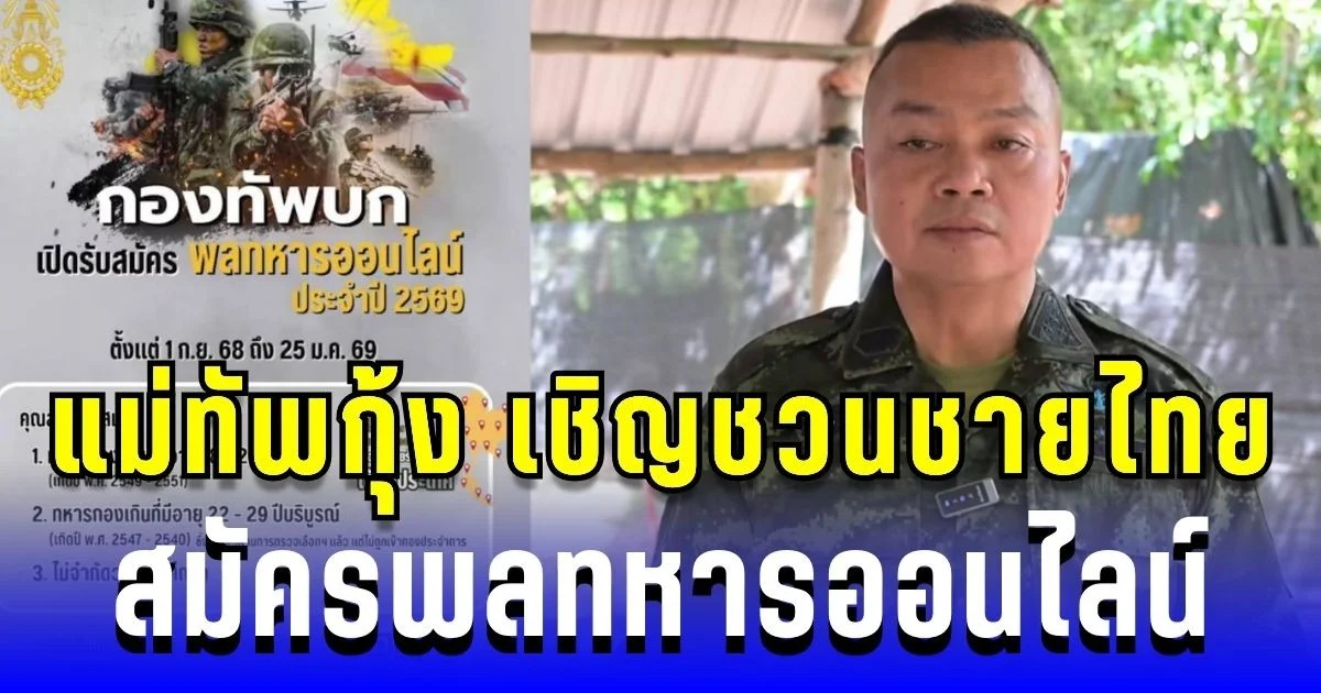 มาแล้ว! แม่ทัพกุ้ง เชิญชวนชายไทย สมัครพลทหารออนไลน์ ร่วมเป็นส่วนหนึ่งของชาติ
