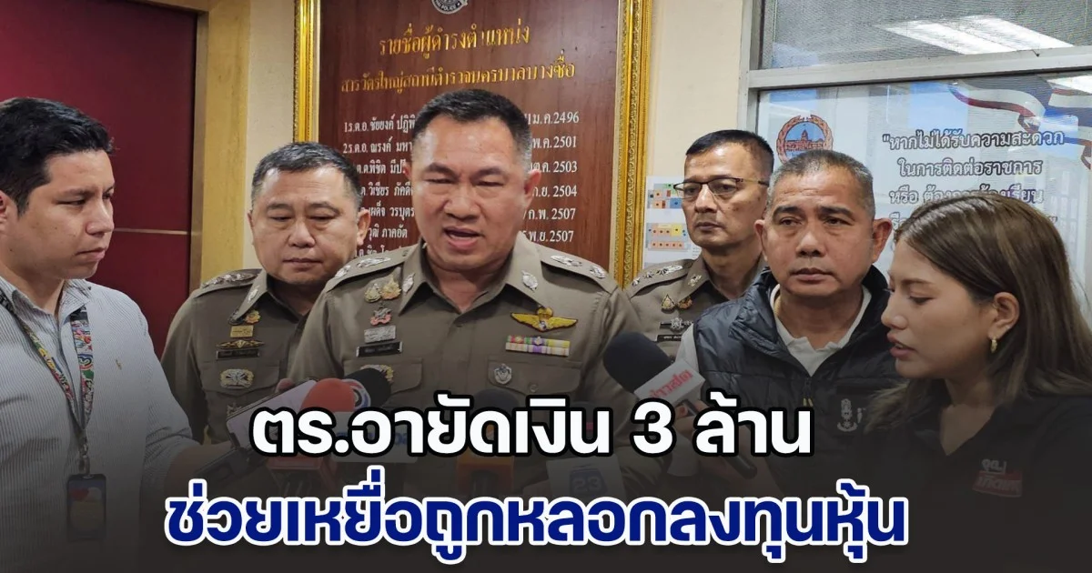 ตร.อายัดเงิน 3 ล้าน ช่วยเหยื่อถูกหลอกลงทุนหุ้น สูญกว่า 38 ล้านบาท