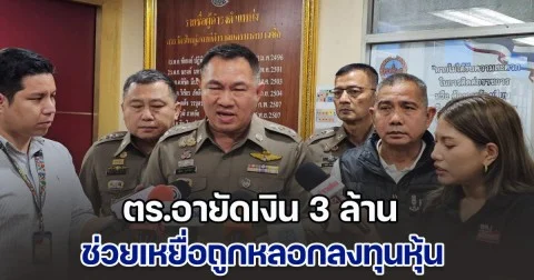 ตร.อายัดเงิน 3 ล้าน ช่วยเหยื่อถูกหลอกลงทุนหุ้น สูญกว่า 38 ล้านบาท