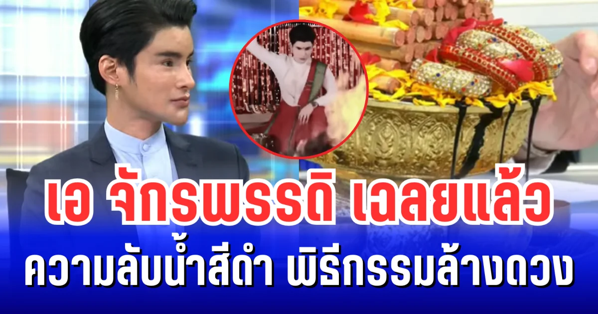 เอ จักรพรรดิ เฉลยแล้ว ความลับน้ำสีดำ พิธีกรรมล้างดวง