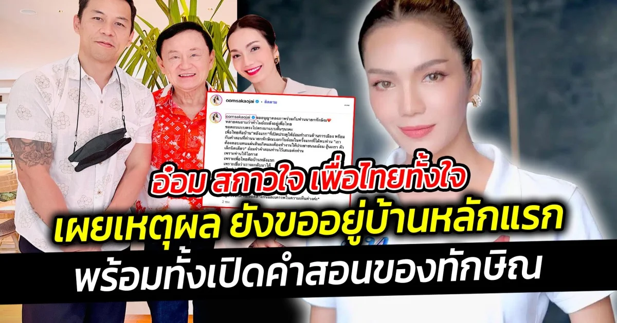 อ๋อม สกาวใจ เพื่อไทยทั้งใจ ยังขออยู่บ้านหลักแรก ยังคงยืนหยัดชัดเจน พร้อมทั้งเปิดคำสอนของทักษิณ