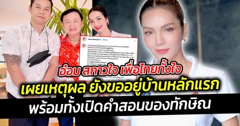 อ๋อม สกาวใจ เพื่อไทยทั้งใจ ยังขออยู่บ้านหลักแรก ยังคงยืนหยัดชัดเจน พร้อมทั้งเปิดคำสอนของทักษิณ