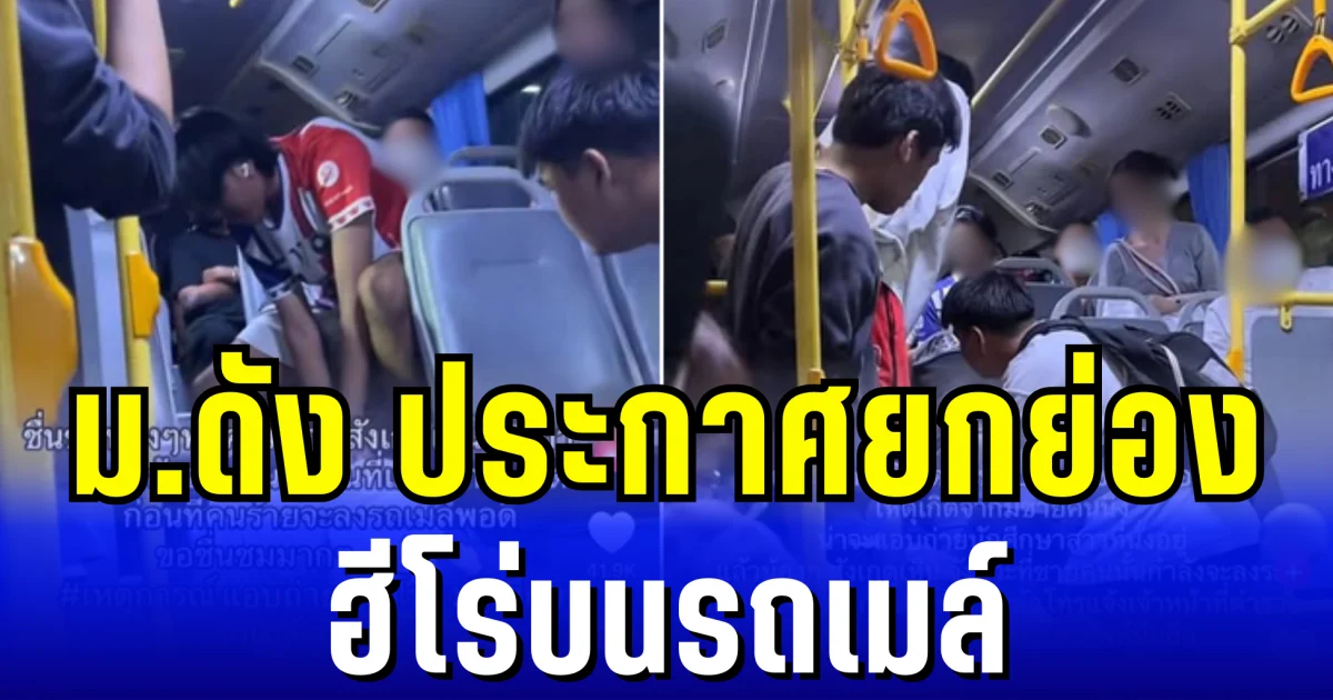 ม.ดัง ประกาศยกย่อง น้องนศ.ปี1 ร่วมสกัดหนุ่มหื่น หลังแอบถ่ายใต้กระโปรงสาวบนรถเมล์