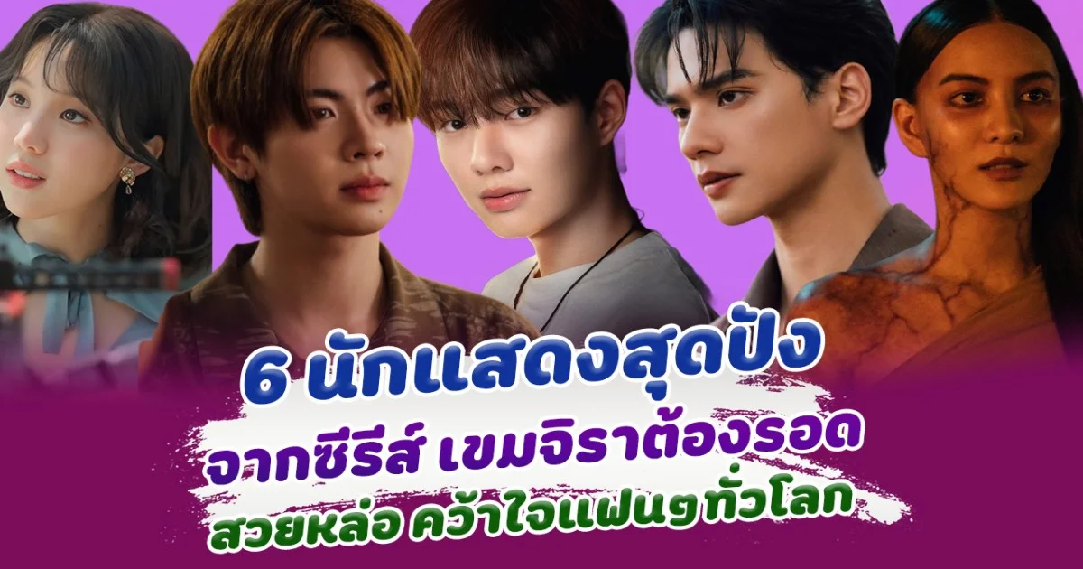 ปังฉุดไม่อยู่ เปิด 6 นักแสดงจากซีรีส์ เขมจิราต้องรอด สวยหล่อ คว้าใจแฟนๆทั่วโลก
