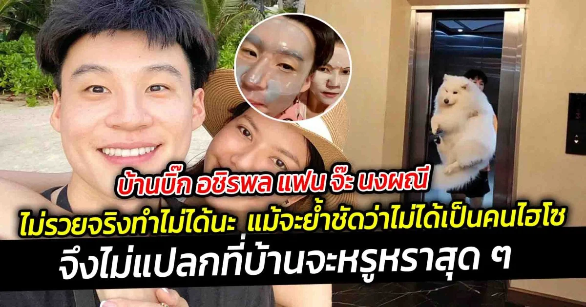 บ้านบิ๊ก อชิรพล แฟน จ๊ะ นงผณี  ไม่รวยจริงทำไม่ได้นะ ตอบชัดบ้านมีลิฟต์กับบันไดเลื่อน จริงไหม