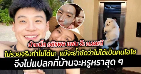 บ้านบิ๊ก อชิรพล แฟน จ๊ะ นงผณี  ไม่รวยจริงทำไม่ได้นะ ตอบชัดบ้านมีลิฟต์กับบันไดเลื่อน จริงไหม