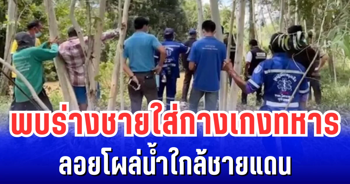 ชาวบ้านผงะ! พบร่างชายใส่กางเกงทหาร ลอยโผล่น้ำชีชายแดนพนมดงรัก