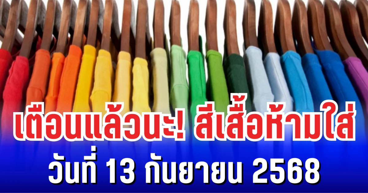 เตือนเเล้วนะ! สีเสื้อห้ามใส่ ไม่มงคล 13 กันยายน 2568 (ความเชื่อส่วนบุคคล)