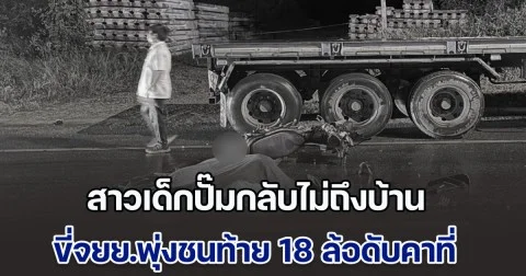 สาวเด็กปั๊มกลับไม่ถึงบ้าน ขี่จยย.พุ่งชนท้าย 18 ล้อดับคาที่ ชาวบ้านด่ารถบรรทุกยับ จอดแบบสัญญาณไฟก็ไม่เปิด ก่อนหน้านี้มีคนเสียชีวิตมาแล้ว 2 ราย ก็ทำอยู่
