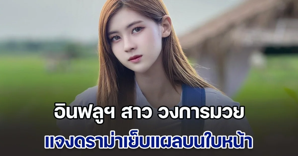 อินฟลูฯ สาว วงการมวย แจงดราม่าเย็บแผลบนใบหน้าให้นักมวย ยืนยันตัวเองไม่ใช่หมอ