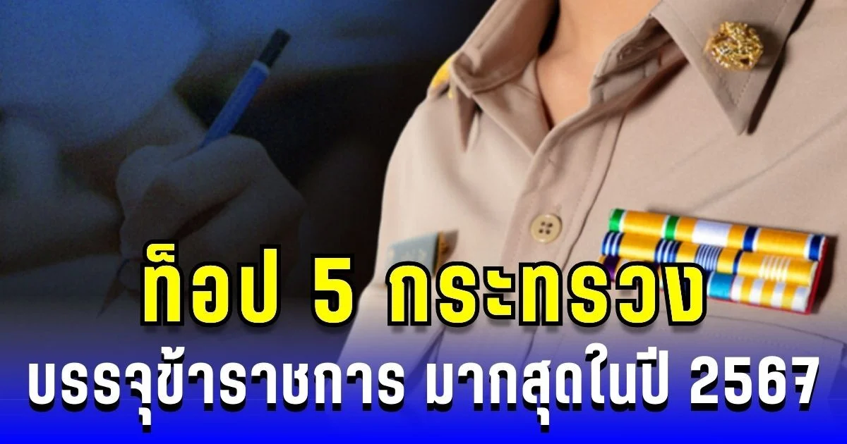 ก.พ. เผยท็อป 5 กระทรวง 10 ตำแหน่ง บรรจุข้าราชการ มากสุดในปี 2567