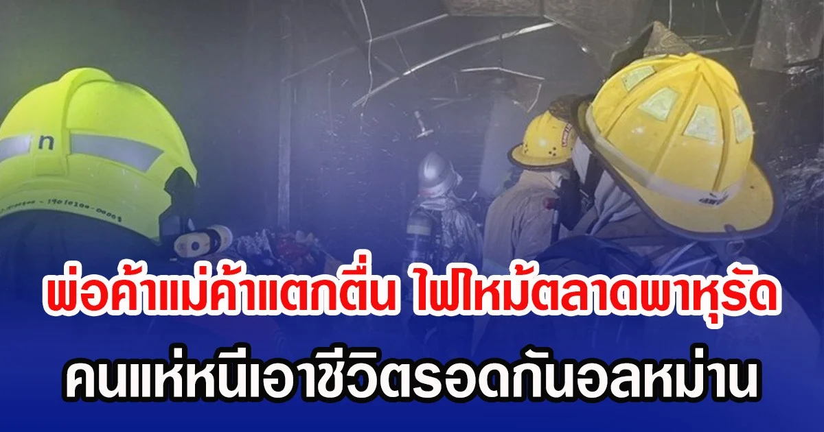 พ่อค้าแม่ค้าแตกตื่น ไฟไหม้ตลาดพาหุรัด คนแห่หนีเอาชีวิตรอดกันอลหม่าน