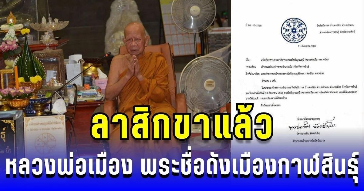 ลาสิกขาแล้ว! เปิดประวัติ หลวงพ่อเมือง พระเถระดังเมืองกาฬสินธุ์