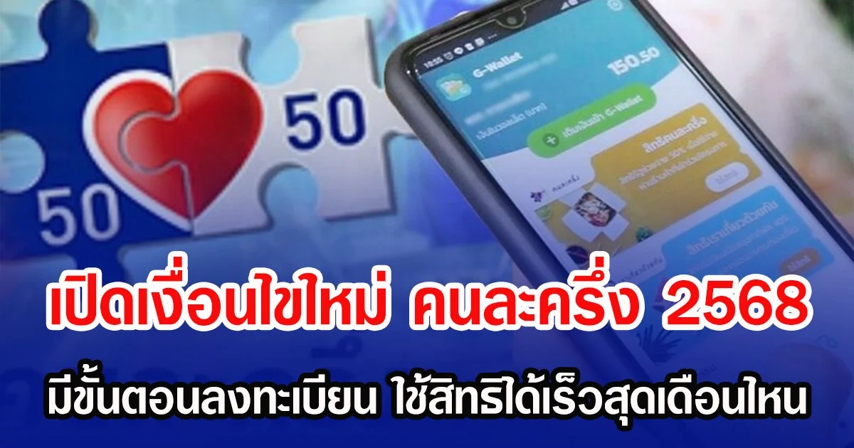 เปิดเงื่อนไขใหม่ คนละครึ่ง 2568 มีขั้นตอนลงทะเบียน ใช้สิทธิได้เร็วสุดเดือนไหน
