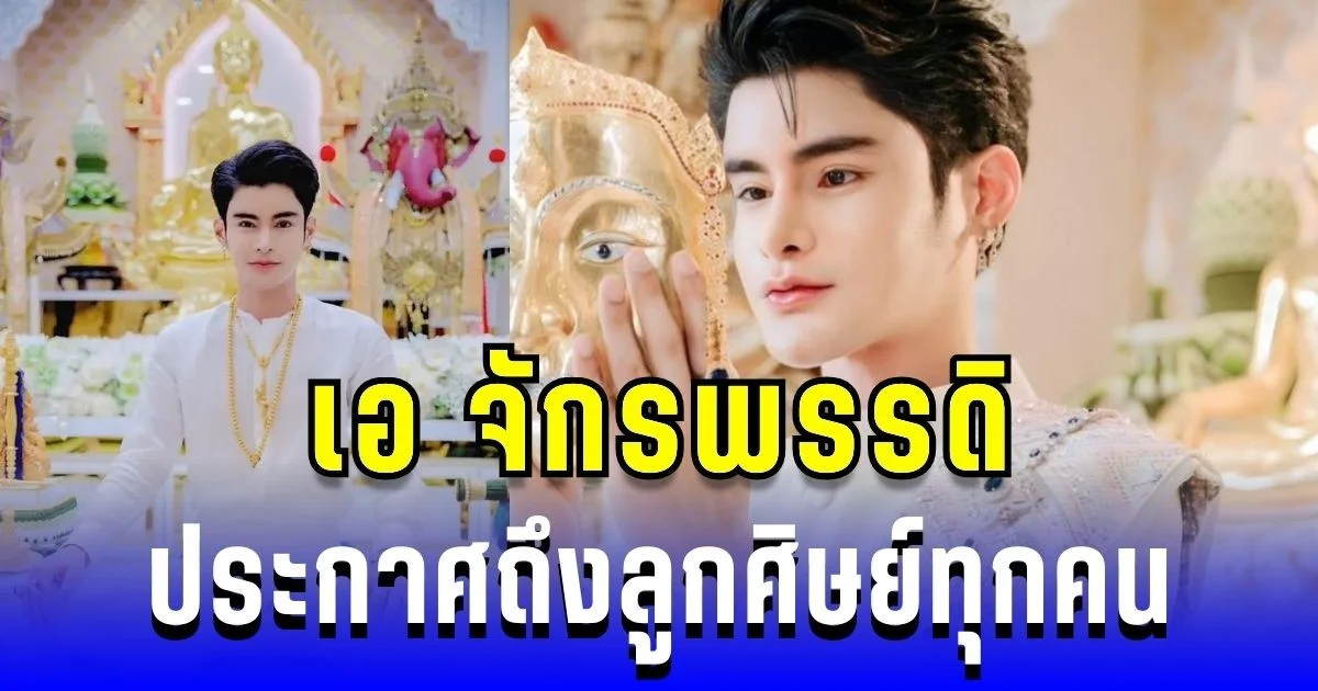 ประกาศกลางรายการ! เอ จักรพรรดิ ถึงลูกศิษย์ทุกคน