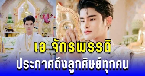 ประกาศกลางรายการ! เอ จักรพรรดิ ถึงลูกศิษย์ทุกคน