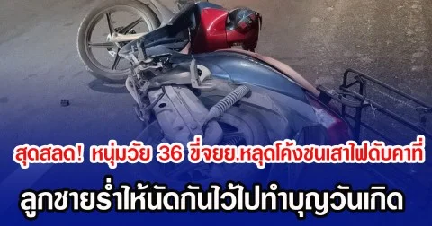 สุดสลด! หนุ่มวัย 36 ขี่จยย.หลุดโค้งชนเสาไฟดับคาที่ ลูกชายร่ำไห้นัดกันไว้ไปทำบุญวันเกิด