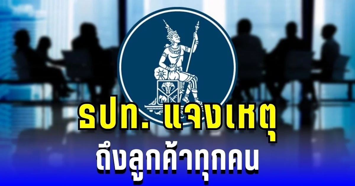 ธปท. แจงเหตุ ถึงลูกค้าทุกคน หลังพบเงินติดลบ บัญชีหายเกลี้ยง