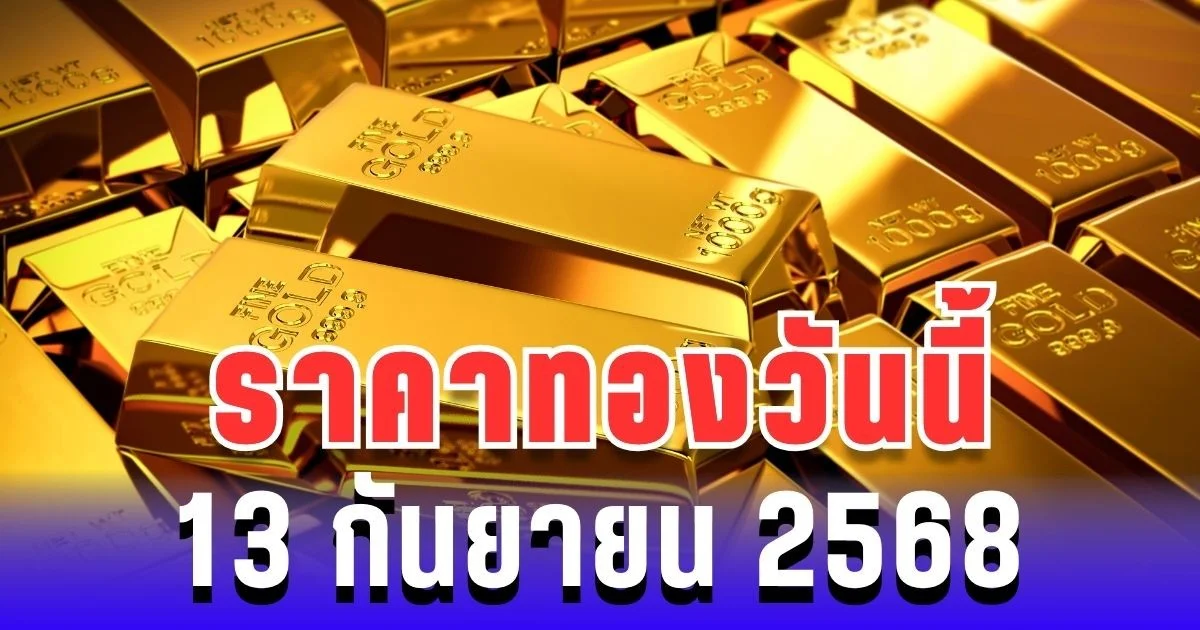 ราคาทองวันนี้ 13 กันยายน 2568