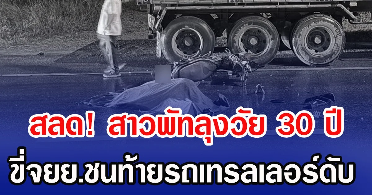 สลด! สาวพัทลุงวัย 30 ปี ขี่จยย.ชนท้ายรถเทรลเลอร์ดับ