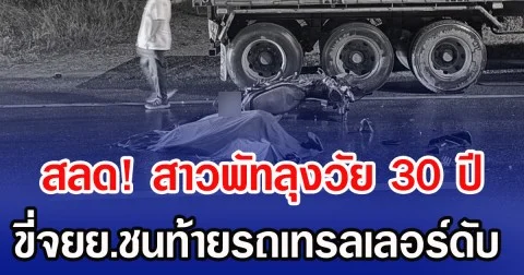 สลด! สาวพัทลุงวัย 30 ปี ขี่จยย.ชนท้ายรถเทรลเลอร์ดับ