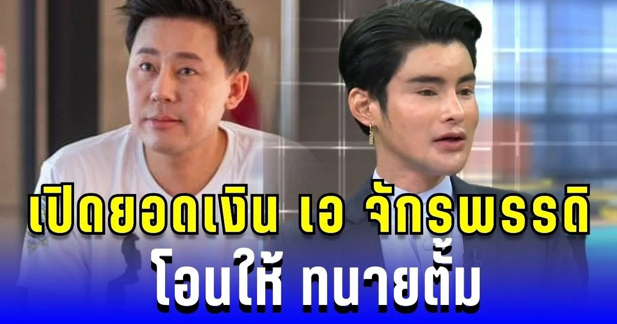 เผยยอดเงินสุดช็อก! เอ จักรพรรดิ โอนให้ ทนายตั้ม