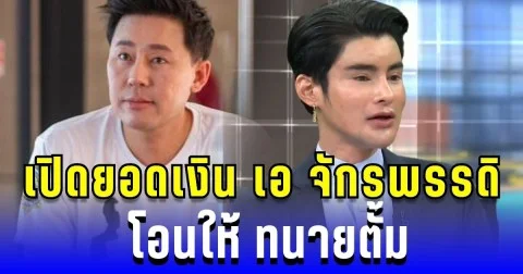 เผยยอดเงินสุดช็อก! เอ จักรพรรดิ โอนให้ ทนายตั้ม