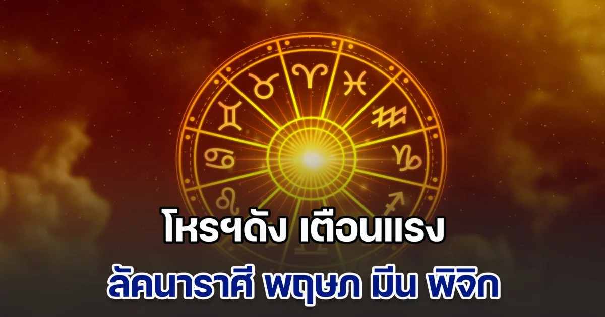 ดาวอังคารย้าย 45 วัน โหรฯดัง เตือนแรง ลัคนาราศี พฤษภ มีน พิจิก