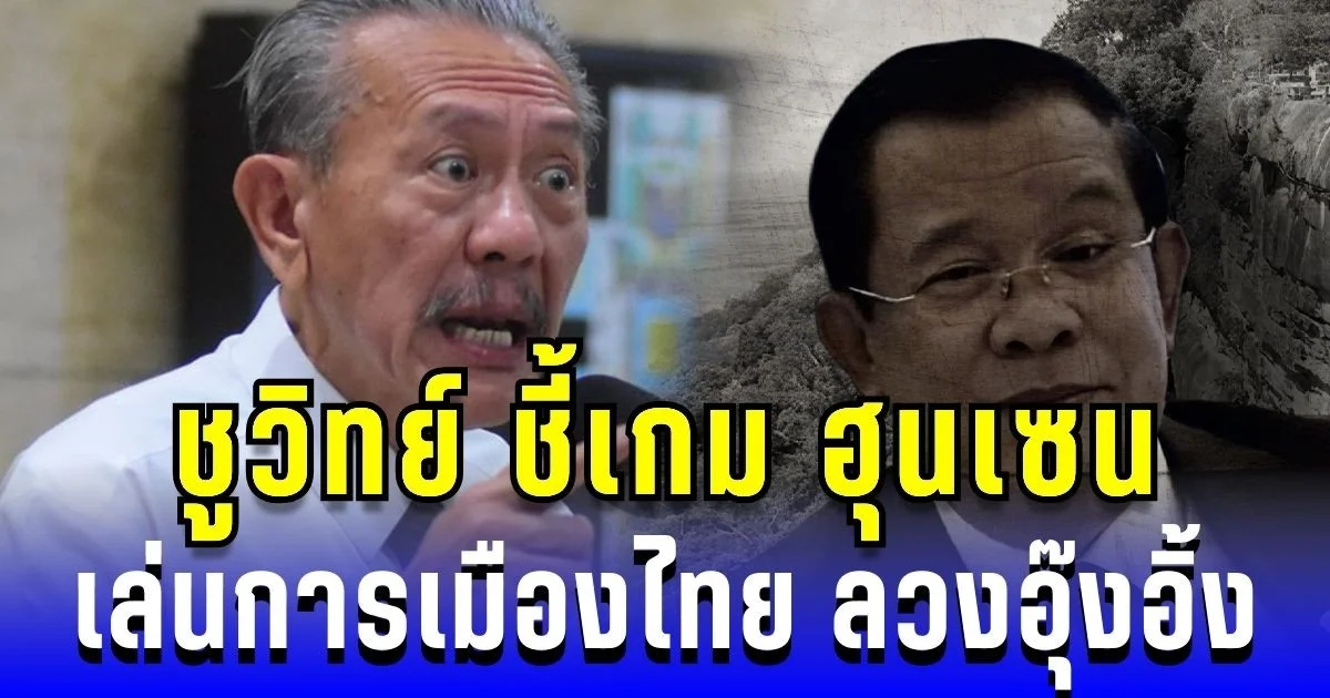 เดือด! ชูวิทย์ ชี้เกม ฮุนเซน เล่นการเมืองไทย ลวงอุ๊งอิ้ง พลิกตำแหน่งนายกฯ