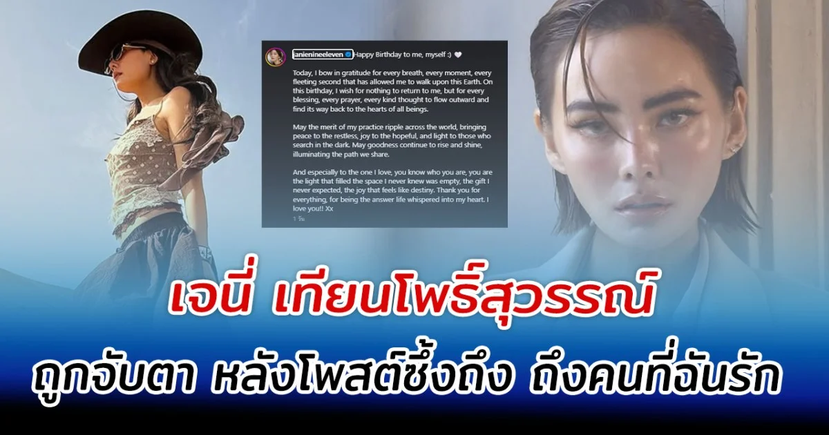 เจนี่ เทียนโพธิ์สุวรรณ์ ถูกจับตา หลังโพสต์ซึ้งถึง คนที่ฉันรัก