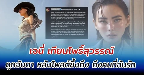 เจนี่ เทียนโพธิ์สุวรรณ์ ถูกจับตา หลังโพสต์ซึ้งถึง คนที่ฉันรัก