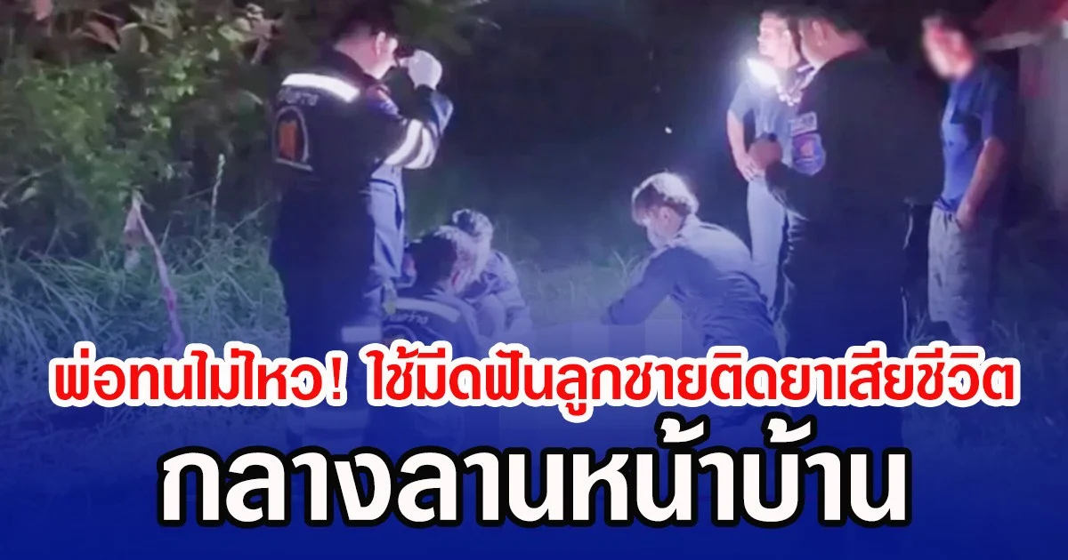 พ่อทนไม่ไหว! ใช้มีดฟันลูกชายติดยาเสียชีวิต กลางลานหน้าบ้าน