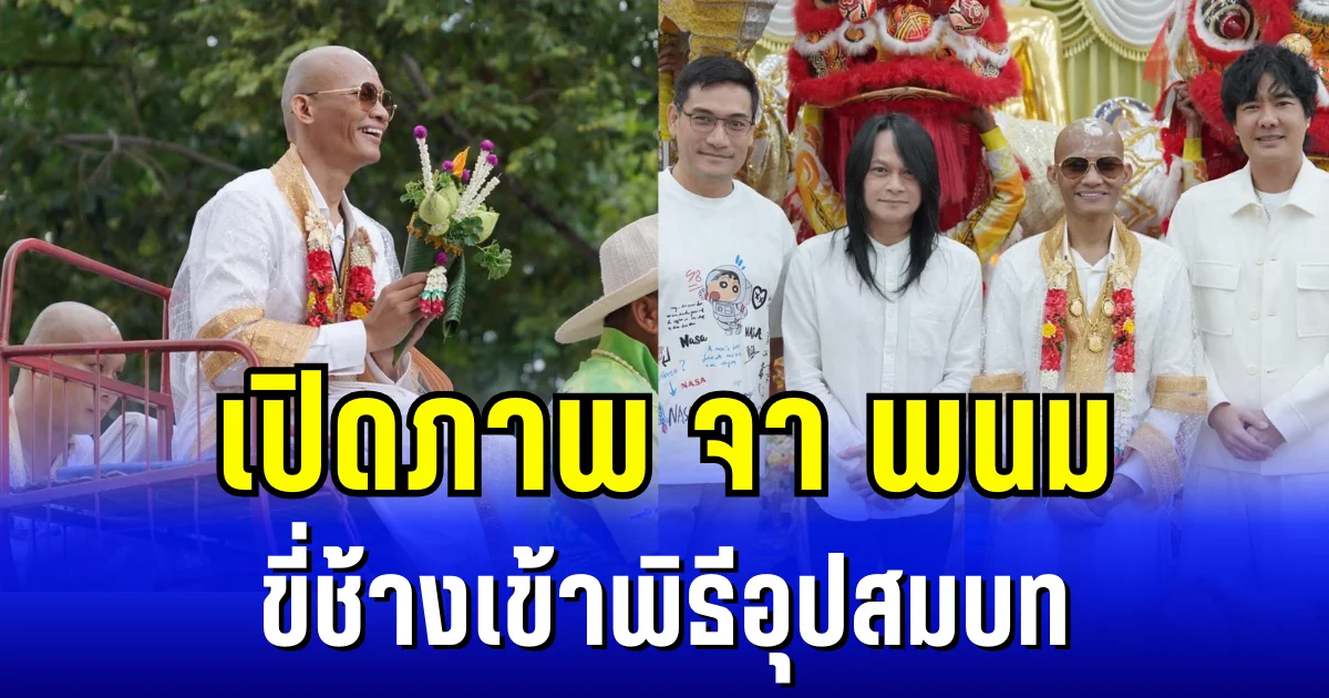 เปิดภาพ จา พนม ขี่ช้างเข้าพิธีอุปสมบท คนบันเทิงร่วมอนุโมทนาบุญเพียบ