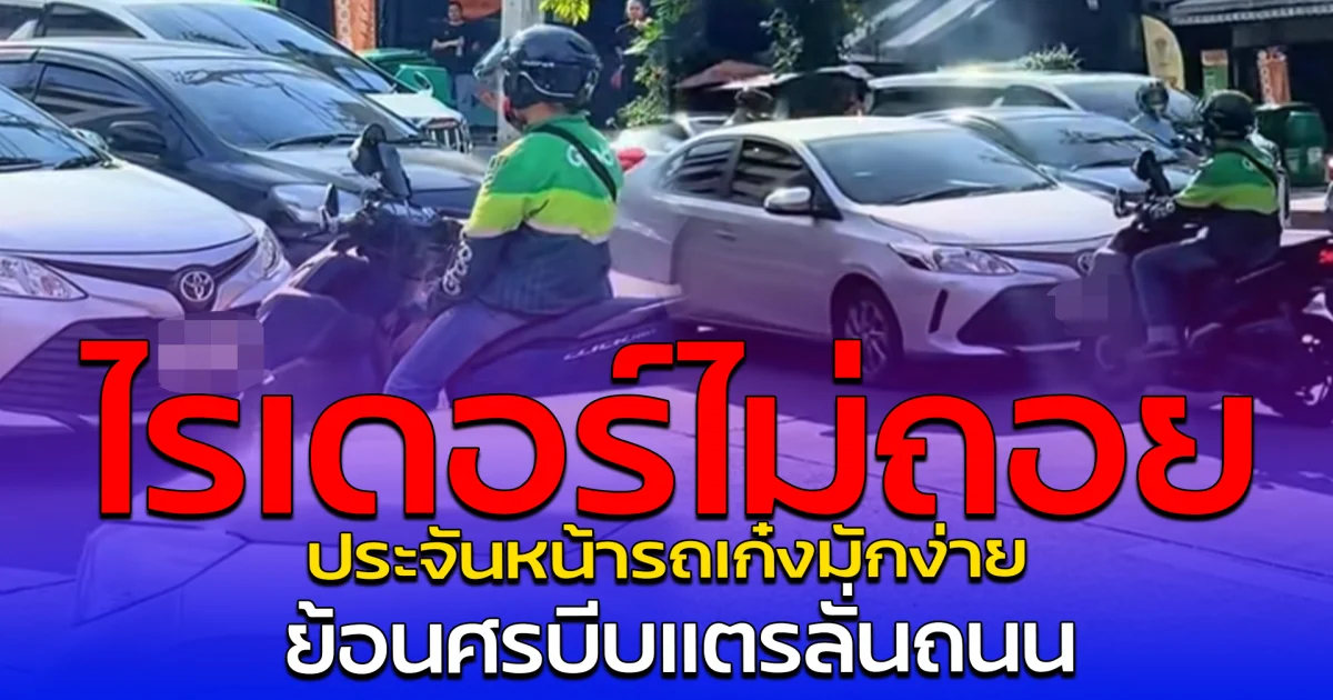 ไรเดอร์ไม่ถอย ประจันหน้ารถเก๋งมักง่าย ย้อนศรบีบแตรลั่นถนน