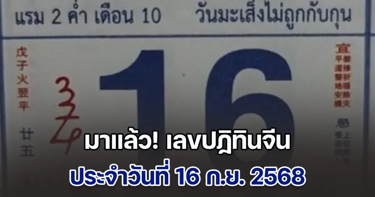 มาแล้ว เลขปฏิทินจีน วันที่ 16 ก.ย. 2568