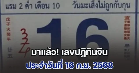 มาแล้ว เลขปฏิทินจีน วันที่ 16 ก.ย. 2568