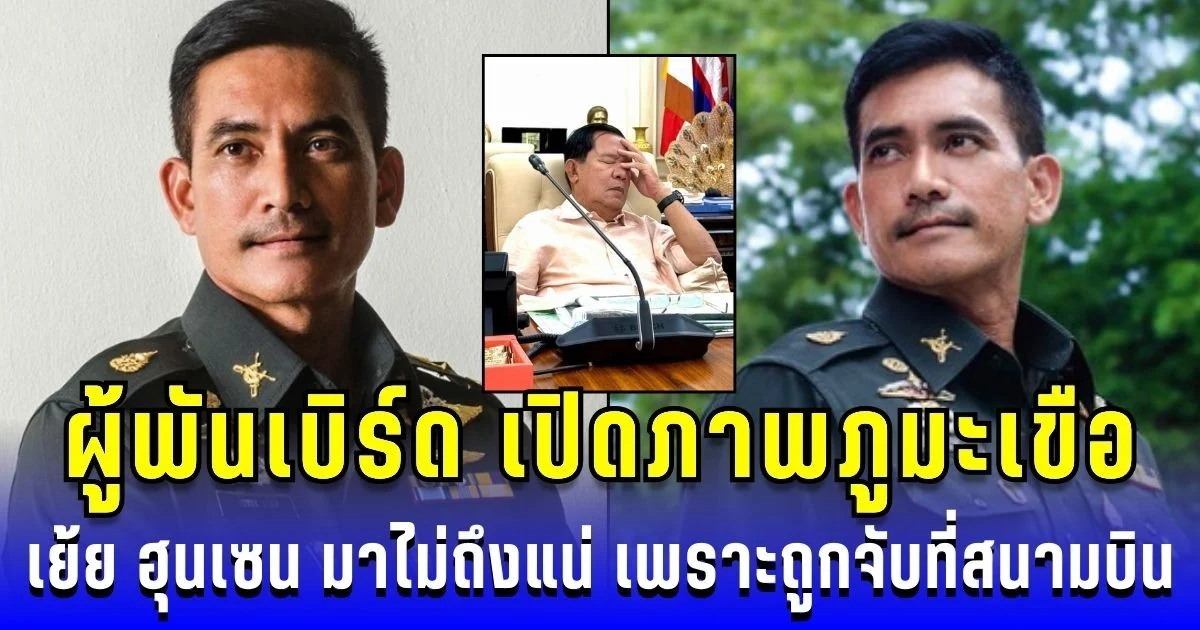 ผู้พันเบิร์ด เปิดภาพภูมะเขือพร้อมเที่ยว! ถ้าเขมรอยากมา ต้องมีพาสปอร์ต เย้ย ฮุนเซน มาไม่ถึงแน่ ถูกจับสนามบิน