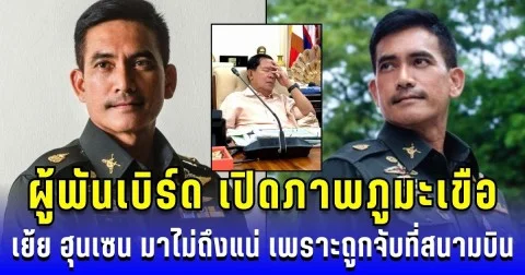 ผู้พันเบิร์ด เปิดภาพภูมะเขือพร้อมเที่ยว! ถ้าเขมรอยากมา ต้องมีพาสปอร์ต เย้ย ฮุนเซน มาไม่ถึงแน่ ถูกจับสนามบิน