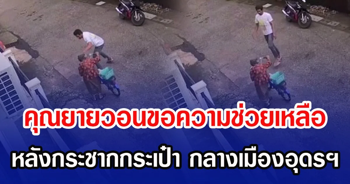 คุณยายวอนขอความช่วยเหลือ หลังถูกกระชากกระเป๋า กลางเมืองอุดรฯ