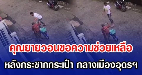 คุณยายวอนขอความช่วยเหลือ หลังถูกกระชากกระเป๋า กลางเมืองอุดรฯ