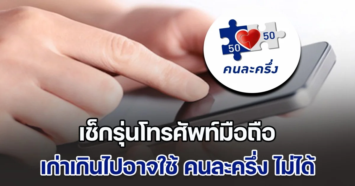 เช็กรุ่นโทรศัพท์มือถือ เก่าเกินไปอาจใช้ คนละครึ่ง ไม่ได้ ด้านกรุงไทย ตอบแล้ว แก้ยังไง