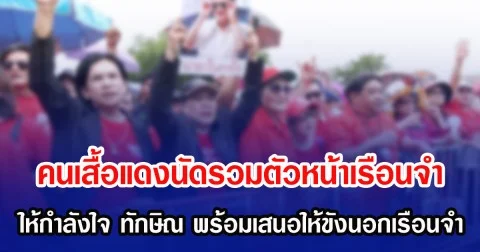 คนเสื้อแดงนัดรวมตัวหน้าเรือนจำ ให้กำลังใจ ทักษิณ พร้อมเสนอให้ขังนอกเรือนจำ