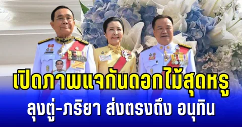 เปิดภาพ แจกันดอกไม้สุดหรู ลุงตู่-ภริยา ส่งตรงถึง อนุทิน