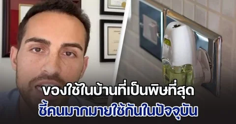 ต้องระวังเอาไว้ หมอมาเตือนเอง ของใช้ในบ้านที่เป็นพิษที่สุด ชี้คนมากมายใช้กันในปัจจุบัน แนะนำให้โยนทิ้งไปซะ (ข่าวตปท.)