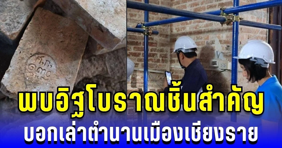 ตื่นตา! พบอิฐโบราณชิ้นสำคัญ บอกเล่าตำนานเมืองเชียงราย