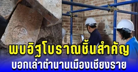 ตื่นตา! พบอิฐโบราณชิ้นสำคัญ บอกเล่าตำนานเมืองเชียงราย