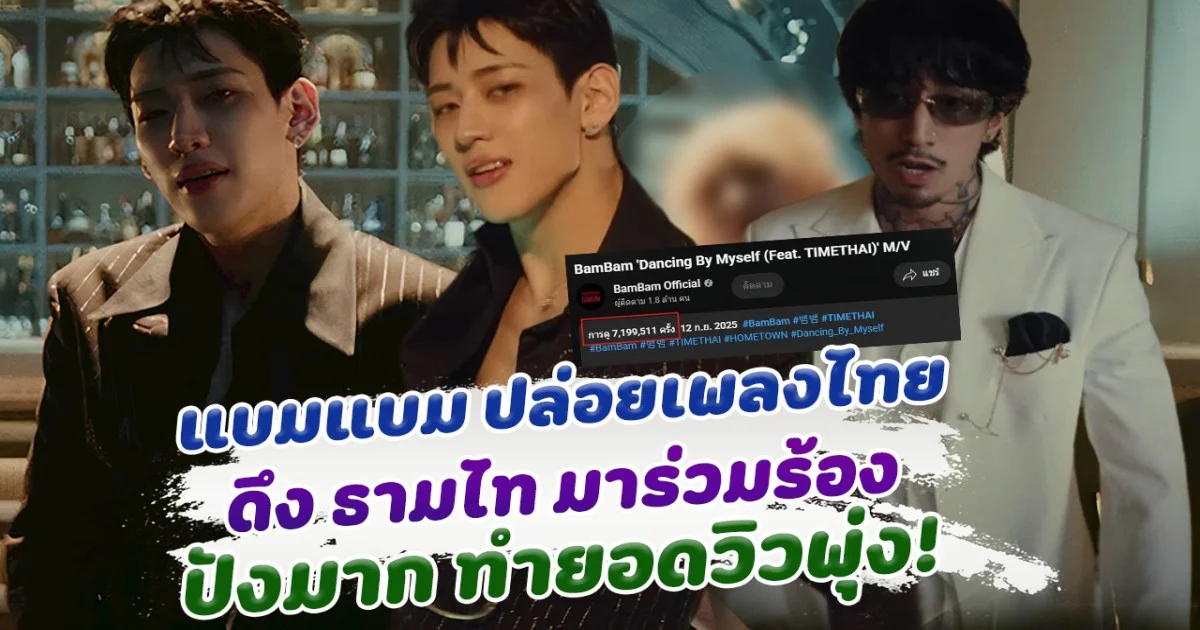 เสิร์ฟแรงมาก แบมแบม ปล่อยเพลงไทยครั้งแรก ดึง ธามไท มาร่วมร้อง ทำยอดวิวพุ่ง!
