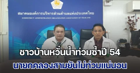 ชาวบ้านหวั่นน้ำท่วมซ้ำปี 54 นายกคลองสามยันไม่ท่วมแน่นอน